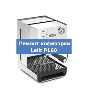 Замена дренажного клапана на кофемашине Lelit PL60 в Краснодаре
